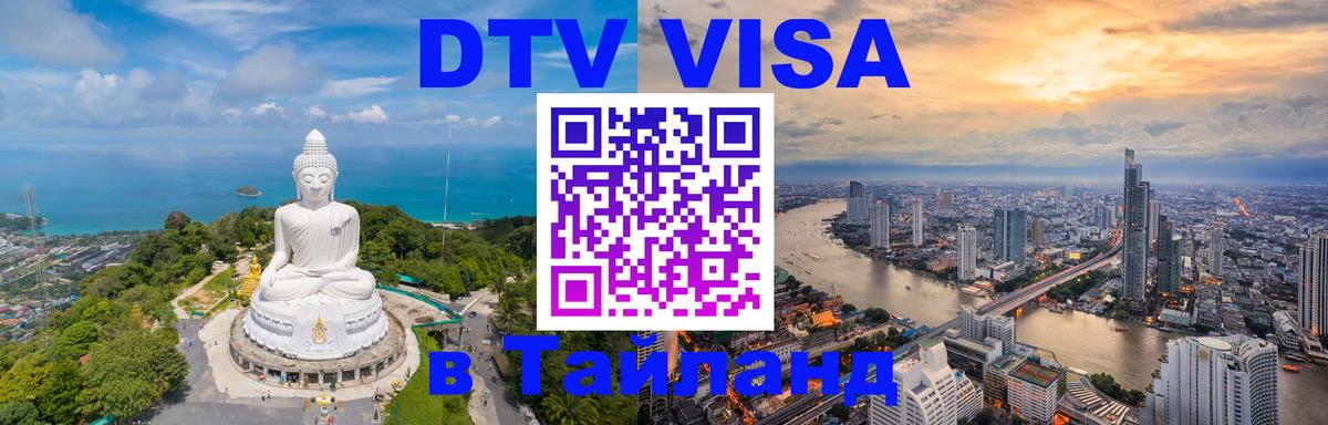 Visa в Таиланд Visa в Таиланд