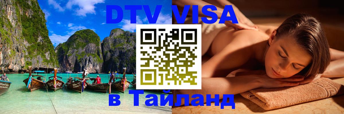 ДТВ VISA Тайланд для фрилансеров 
