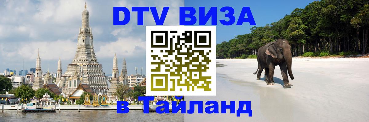 Стоимость и условия DTV визы — оформление в Таиланд под ключ - 18.11.2025 